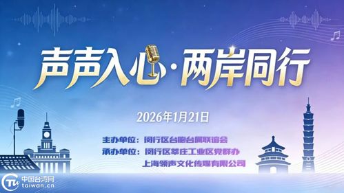 聲聲入心 兩岸同行——滬上青年以音會友，共譜交流新篇章